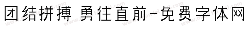 团结拼搏 勇往直前字体转换